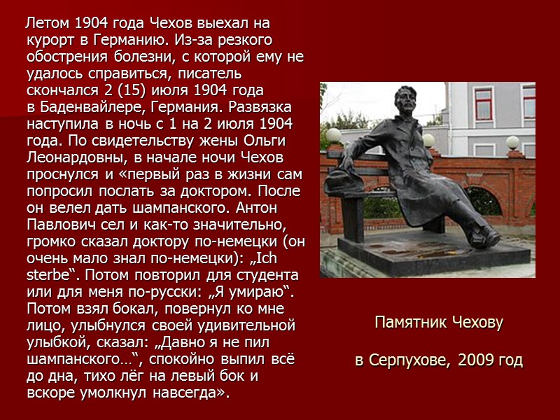 Памятник Чехову в Серпухове, 2009 год      Летом 1904 года